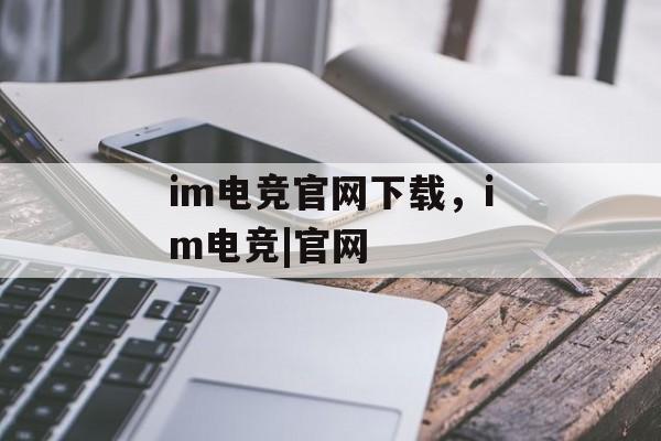 im电竞官网下载，im电竞|官网