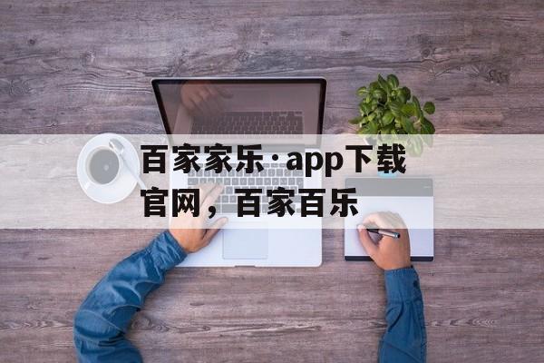 百家家乐·app下载官网，百家百乐