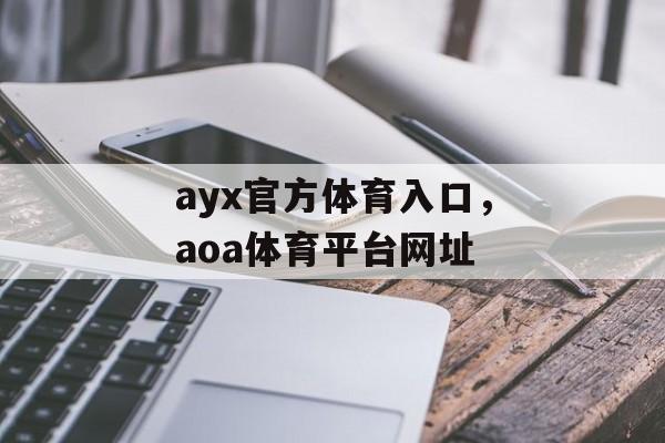 ayx官方体育入口，aoa体育平台网址