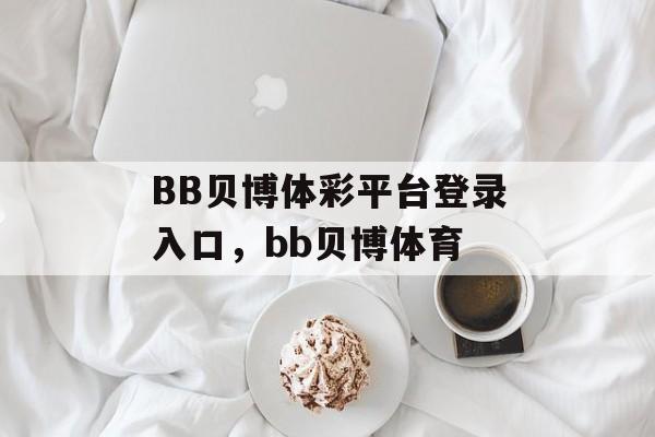 BB贝博体彩平台登录入口，bb贝博体育