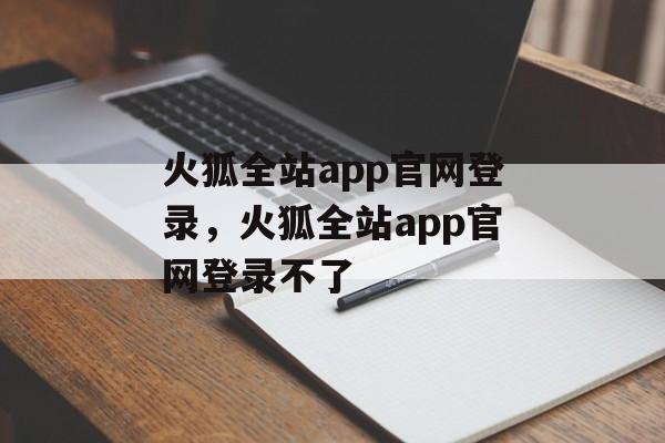 火狐全站app官网登录，火狐全站app官网登录不了