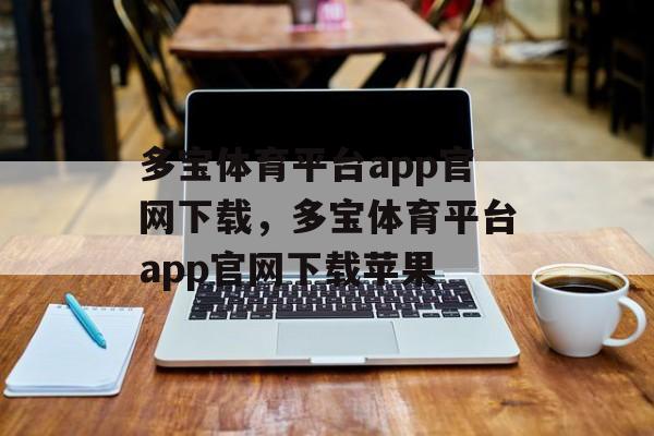 多宝体育平台app官网下载，多宝体育平台app官网下载苹果