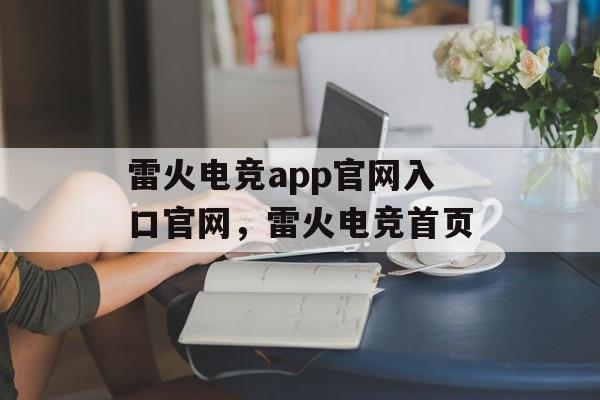 雷火电竞app官网入口官网，雷火电竞首页