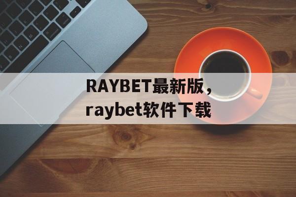 RAYBET最新版，raybet软件下载