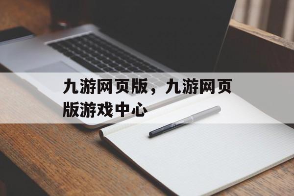 九游网页版，九游网页版游戏中心